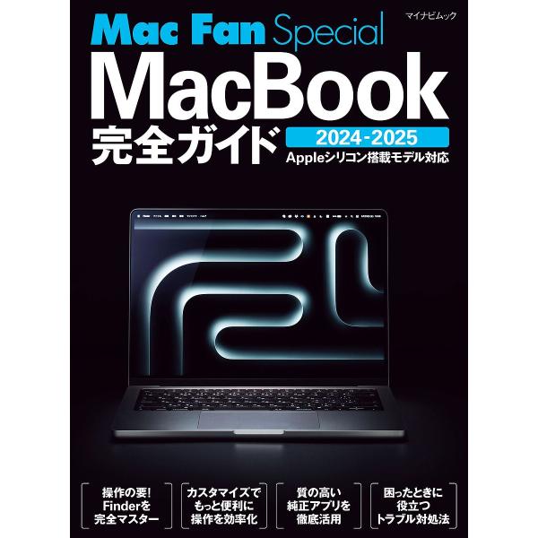 出版社:マイナビ出版発売日:2024年07月シリーズ名等:マイナビムック Mac Fan Specialキーワード:MacBook完全ガイド２０２４−２０２５ まつくぶつくかんぜんがいど２０２４ マツクブツクカンゼンガイド２０２４