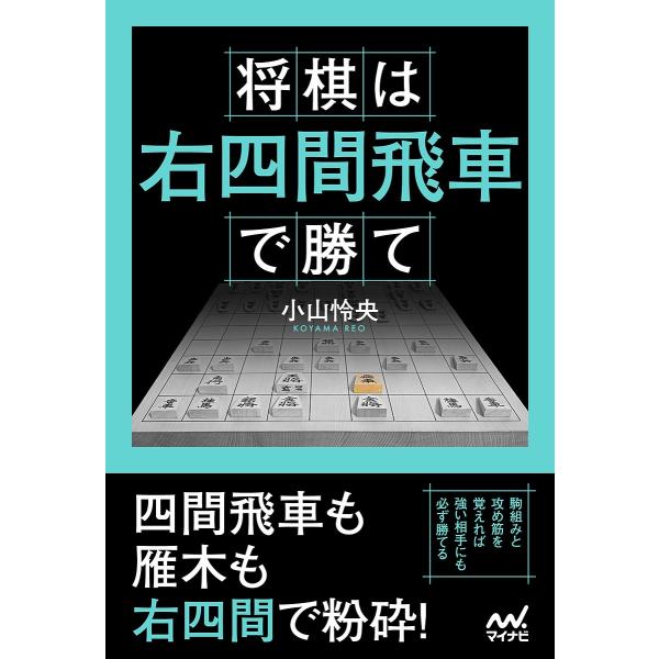 将棋は右四間飛車で勝て/小山怜央