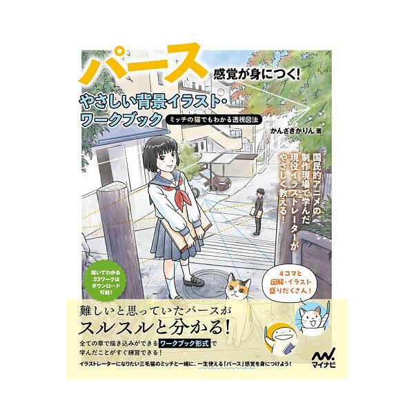 ※商品画像はイメージや仮デザインが含まれている場合があります。帯の有無など実際と異なる場合があります。著:かんざきかりん出版社:マイナビ出版発売日:2025年11月キーワード:パース感覚が身につく！やさしい背景イラスト・ワークブックミッチの...