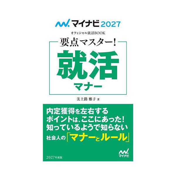 要点マスター!就活マナー ’27/美土路雅子