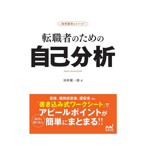転職者のための自己分析 採用獲得のメソッド 〔2028〕/谷所健一郎