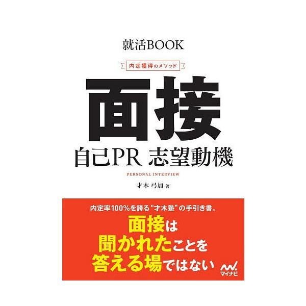 面接 自己PR 志望動機 内定獲得のメソッド 〔2028〕/才木弓加