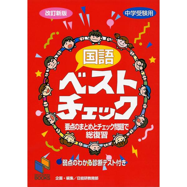 編:日能研教務部出版社:日能研発売日:2004年11月シリーズ名等:日能研ブックスキーワード:国語ベストチェック中学受験用日能研教務部 こくごべすとちえつくちゆうがくじゆけんようにちのう コクゴベストチエツクチユウガクジユケンヨウニチノウ ...