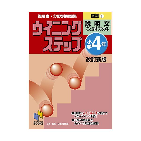 ※商品画像はイメージや仮デザインが含まれている場合があります。帯の有無など実際と異なる場合があります。編:日能研教務部出版社:日能研発売日:2005年12月シリーズ名等:日能研ブックス １５キーワード:難易度・分野別問題集ウイニングステップ...