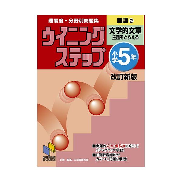 編:日能研教務部出版社:日能研発売日:2006年03月シリーズ名等:日能研ブックス １２キーワード:難易度・分野別問題集ウイニングステップ国語小学５年２日能研教務部 なんいどぶんやべつもんだいしゆうういにんぐすてつぷ ナンイドブンヤベツモン...