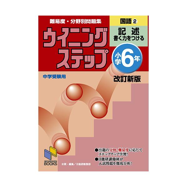 ※商品画像はイメージや仮デザインが含まれている場合があります。帯の有無など実際と異なる場合があります。編:日能研教務部出版社:日能研発売日:2006年03月シリーズ名等:日能研ブックス ２キーワード:難易度・分野別問題集ウイニングステップ国...