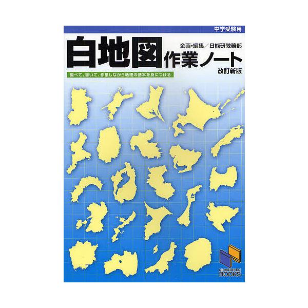 出版社:日能研発売日:2009年12月シリーズ名等:中学受験用キーワード:白地図作業ノート中学受験用 はくちずさぎようのーとちゆうがくじゆけんよう ハクチズサギヨウノートチユウガクジユケンヨウ にちのうけん ニチノウケン