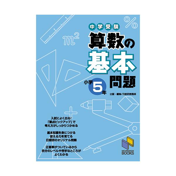 ※商品画像はイメージや仮デザインが含まれている場合があります。帯の有無など実際と異なる場合があります。編:日能研教務部出版社:日能研発売日:2009年12月シリーズ名等:日能研ブックスキーワード:中学受験算数の基本問題小学５年日能研教務部 ...