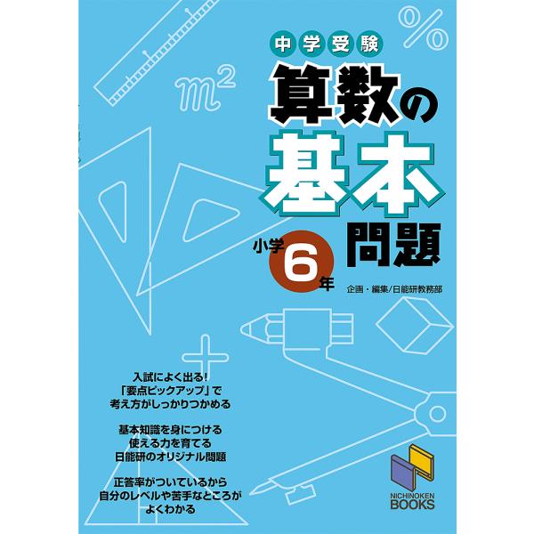 編:日能研教務部出版社:日能研発売日:2009年12月シリーズ名等:日能研ブックスキーワード:中学受験算数の基本問題小学６年日能研教務部 ちゆうがくじゆけんさんすうのきほんもんだい６ チユウガクジユケンサンスウノキホンモンダイ６ にちのうけ...
