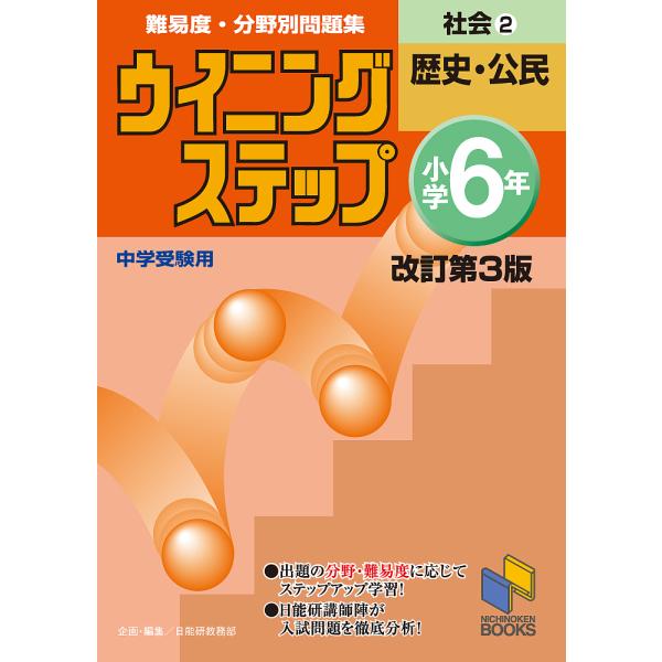毎日クーポン有 難易度 分野別問題集ウイニングステップ社会中学受験用小学６年２ 日能研教務部 代購幫