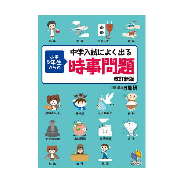 企画・編集:日能研教務部出版社:日能研発売日:2021年03月シリーズ名等:日能研ブックスキーワード:中学入試によく出る小学５年生からの時事問題日能研教務部 ちゆうがくにゆうしによくでるしようがくごねんせい チユウガクニユウシニヨクデルシヨ...