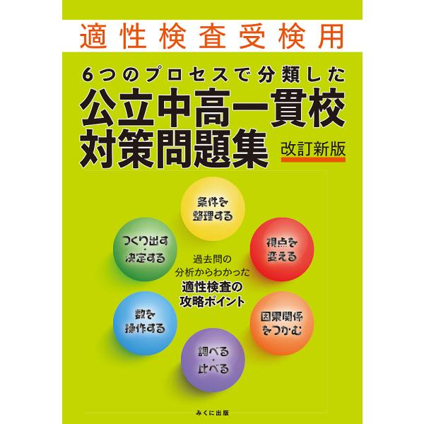 ※商品画像はイメージや仮デザインが含まれている場合があります。帯の有無など実際と異なる場合があります。出版社:みくに出版発売日:2022年05月キーワード:６つのプロセスで分類した公立中高一貫校対策問題集適性検査受検用 むつつのぷろせすでぶ...