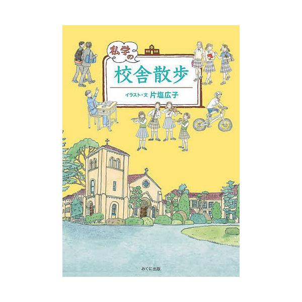 私学の校舎散歩/片塩広子