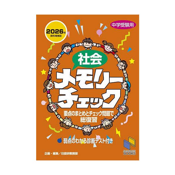 社会メモリーチェック 中学受験用