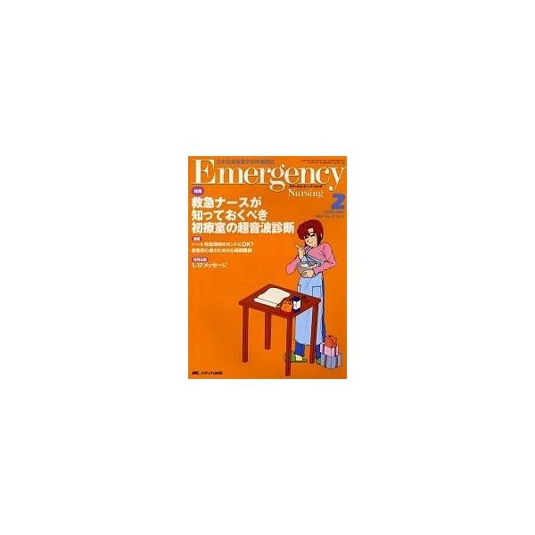 エマージェンシー・ナーシング 日本救急看護学会準機関誌 Vol.17No.2