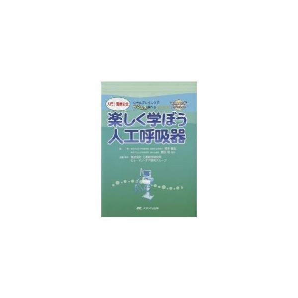 入門!医療安全楽しく学ぼう人工呼吸器 ロールプレイングでみるみる学べるCD-BOOK