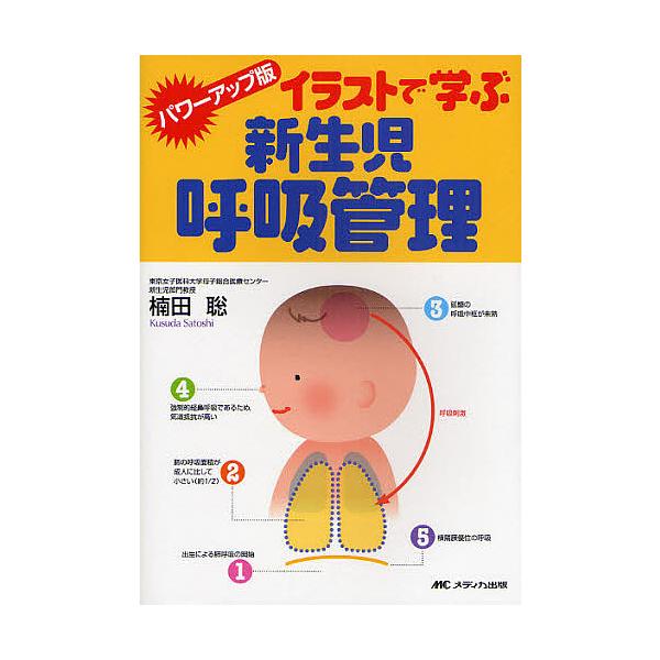 イラストで学ぶ新生児呼吸管理/楠田聡