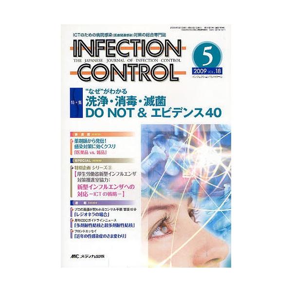 INFECTION CONTROL ICTのための病院感染(医療関連感染)対策の総合専門誌 第18巻5号(2009-5)