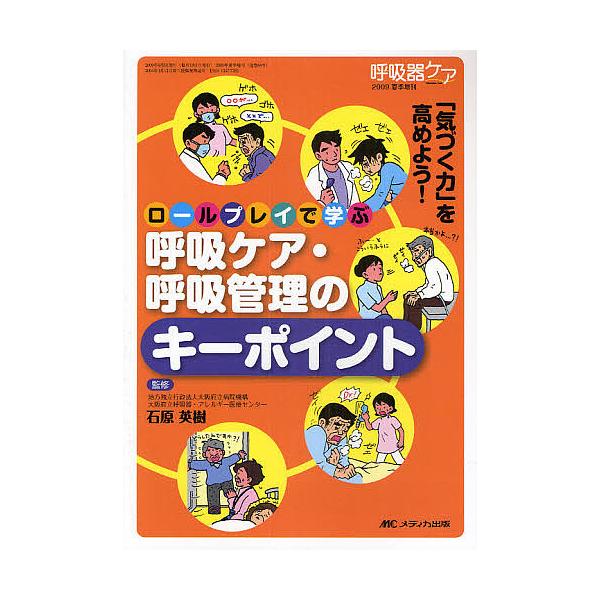 ロールプレイで学ぶ呼吸ケア・呼吸管理のキーポイント 「気づく力」を高めよう!
