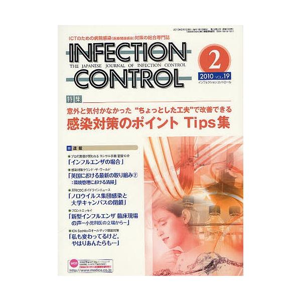 INFECTION CONTROL ICTのための病院感染(医療関連感染)対策の総合専門誌 第19巻2号(2010-2)