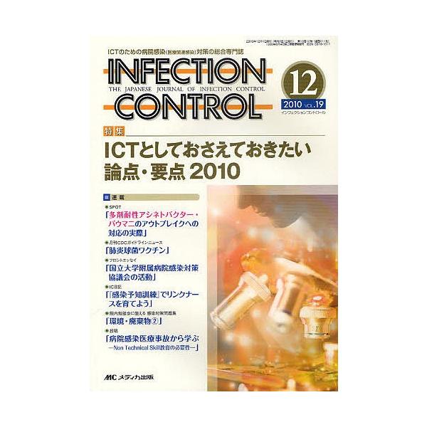 INFECTION CONTROL ICTのための病院感染(医療関連感染)対策の総合専門誌 第19巻12号(2010-12)