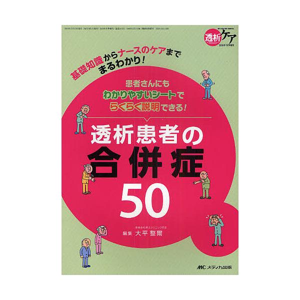 透析患者の合併症50 基礎知識からナースのケアまでまるわかり! 患者さんにもわかりやすいシートでらくらく説明できる!/大平整爾