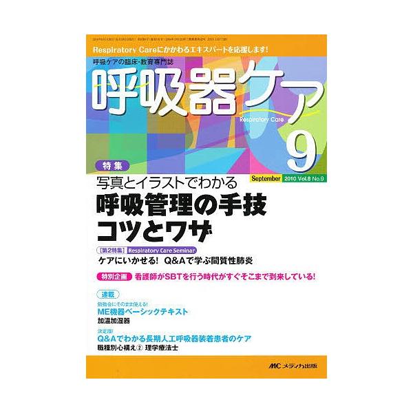 出版社:メディカ出版キーワード:呼吸器ケア８−９ こきゆうきけあ８９ コキユウキケア８９