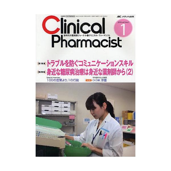 クリニカル・ファーマシスト 新時代の薬剤師ジャーナル vol.2no.1(2010-1)