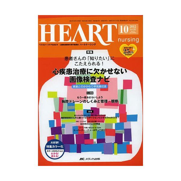 出版社:メディカ出版発売日:2012年10月キーワード:ハートナーシングベストなハートケアをめざす心臓疾患領域の専門看護誌第２５巻１０号（２０１２−１０） はーとなーしんぐ２５ー１０（２０１２ー１０）べすと ハートナーシング２５ー１０（２０...