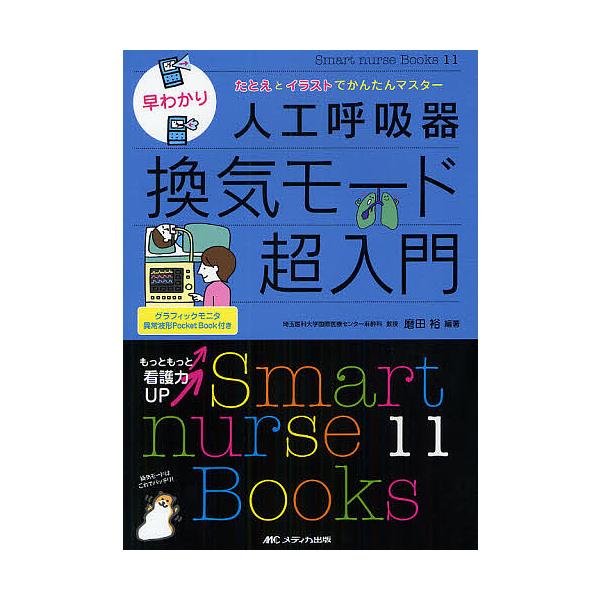 早わかり人工呼吸器換気モード超入門 たとえとイラストでかんたんマスター/磨田裕