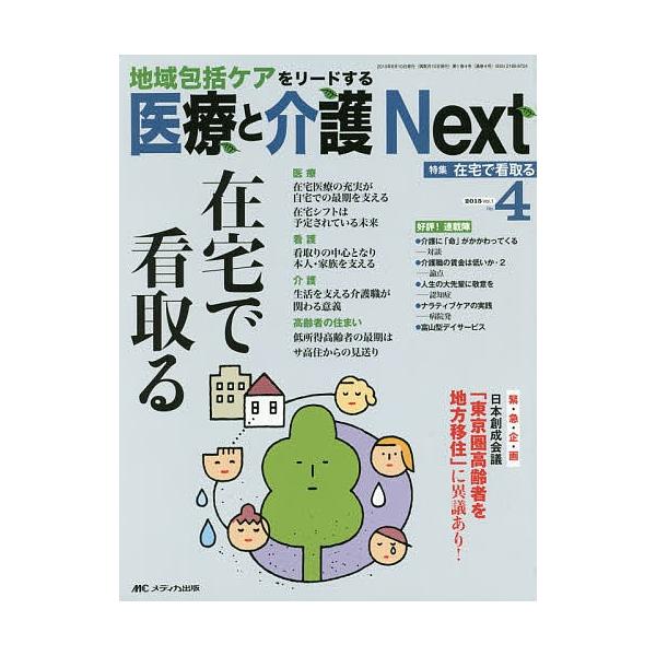 医療と介護Next 地域包括ケアをリードする 第1巻4号(2015-4)