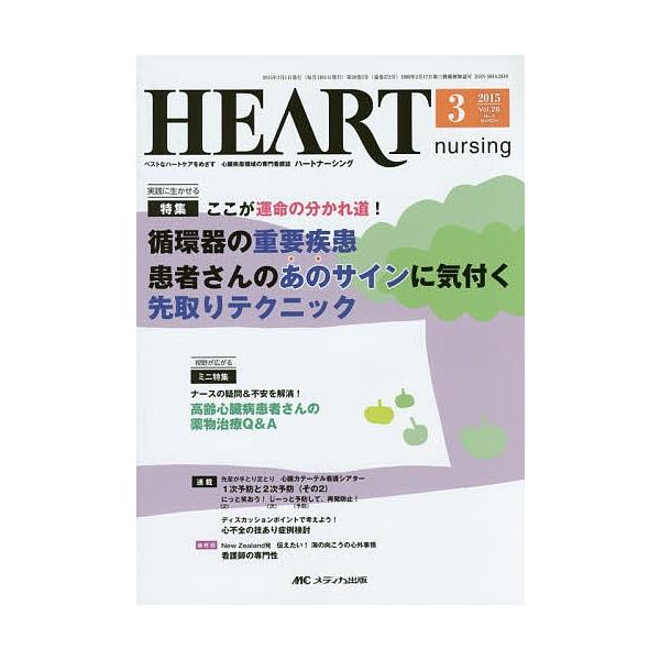 出版社:メディカ出版発売日:2015年03月キーワード:ハートナーシングベストなハートケアをめざす心臓疾患領域の専門看護誌第２８巻３号（２０１５−３） はーとなーしんぐ２８ー３（２０１５ー３）べすとなは ハートナーシング２８ー３（２０１５ー...