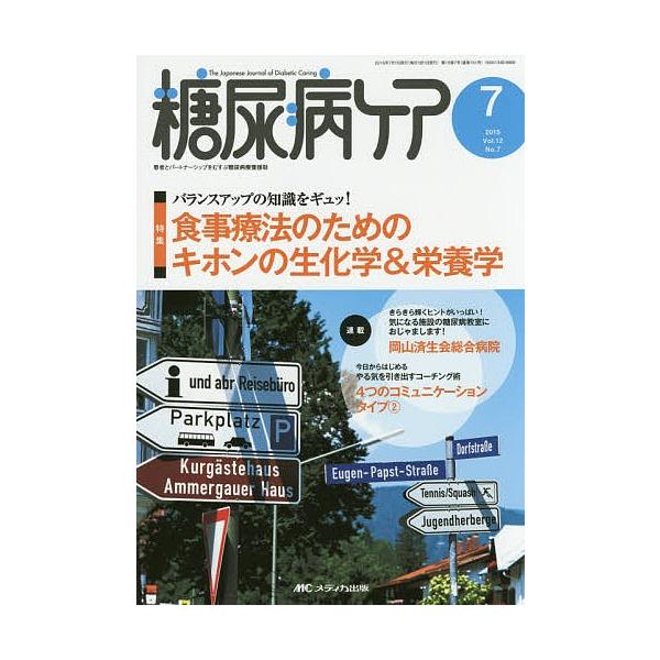 出版社:メディカ出版発売日:2015年07月キーワード:糖尿病ケア患者とパートナーシップをむすぶ糖尿病療養援助Vol．１２No．７（２０１５−７） とうにようびようけあ１２ー７（２０１５ー７）かんじ トウニヨウビヨウケア１２ー７（２０１５ー...
