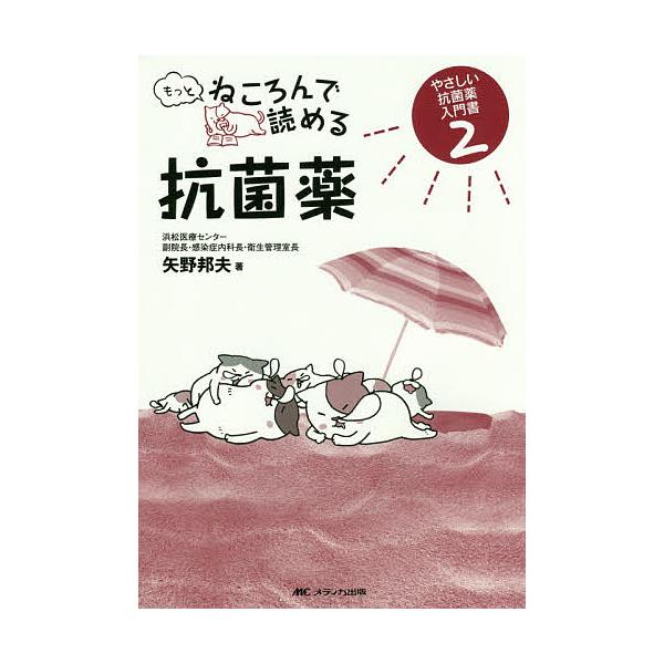 ※商品画像はイメージや仮デザインが含まれている場合があります。帯の有無など実際と異なる場合があります。著:矢野邦夫出版社:メディカ出版発売日:2015年03月シリーズ名等:やさしい抗菌薬入門書 ２キーワード:もっとねころんで読める抗菌薬矢野...