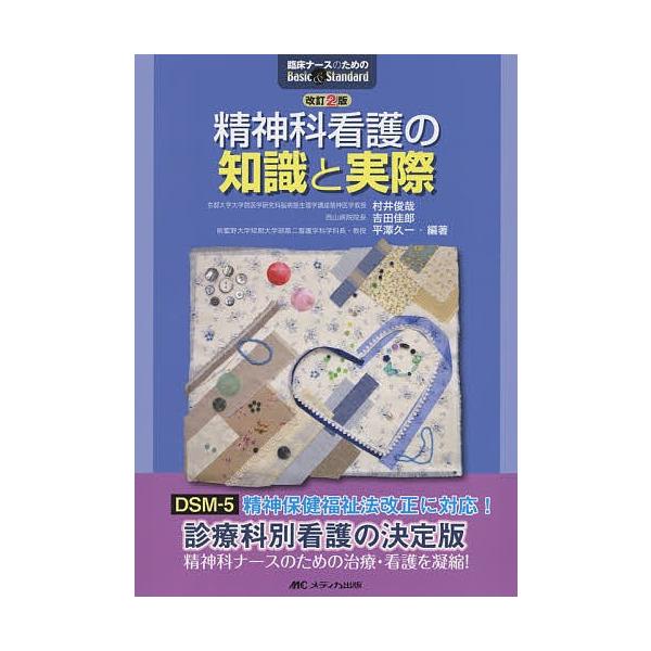 精神科看護の知識と実際/村井俊哉/吉田佳郎/平澤久一