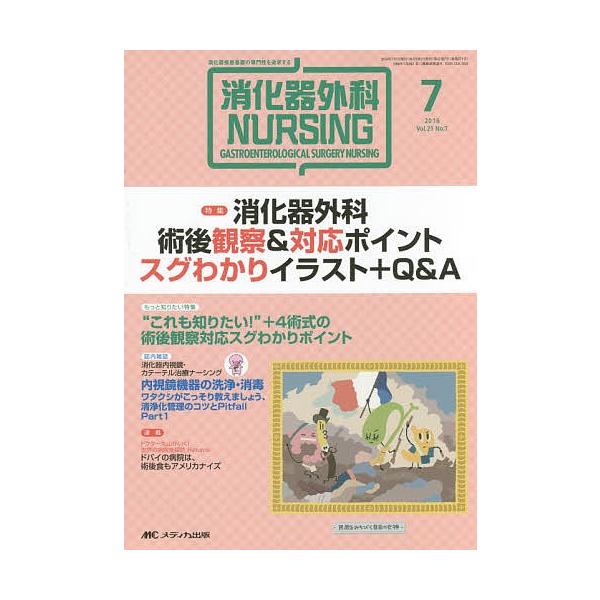 出版社:メディカ出版発売日:2016年07月キーワード:消化器外科ナーシング消化器疾患看護の専門性を追求する第２１巻７号（２０１６年） しようかきげかなーしんぐ２１ー７（２０１６） シヨウカキゲカナーシング２１ー７（２０１６）