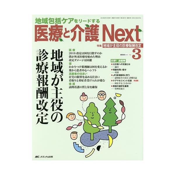 医療と介護Next 地域包括ケアをリードする 第2巻3号(2016-3)