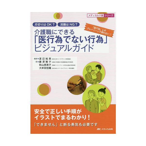 条件付 最大15 相当 介護職にできる 医行為でない行為 ビジュアルガイド 爪切りはok 浣腸はng 安全で正しい手順がイラストでまるわかり Bookfan Paypayモール店 通販 Paypayモール