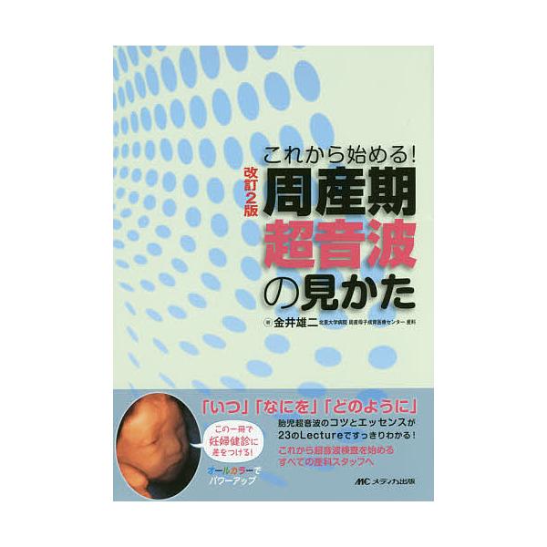 周産期超音波の見かた これから始める! オールカラー/金井雄二