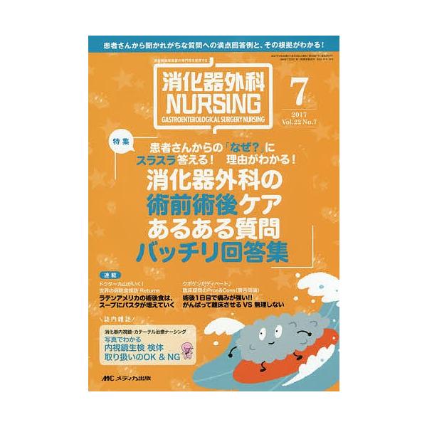 出版社:メディカ出版発売日:2017年07月キーワード:消化器外科ナーシング消化器疾患看護の専門性を追求する第２２巻７号（２０１７年） しようかきげかなーしんぐ２２ー７（２０１７） シヨウカキゲカナーシング２２ー７（２０１７）