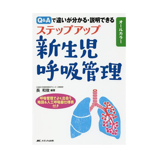 ステップアップ新生児呼吸管理 Q&Aで違いが分かる・説明できる オールカラー/長和俊