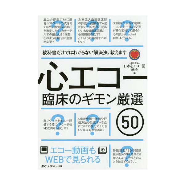 心エコー臨床のギモン厳選50 教科書だけではわからない解決法、教えます エコー動画もWEBで見られる/日本心エコー図学会