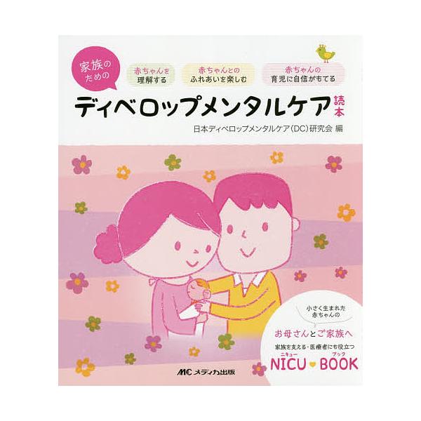 家族のためのディベロップメンタルケア読本 赤ちゃんを理解する赤ちゃんとのふれあいを楽しむ赤ちゃんの育児に自信がもてる 小さく生まれた赤ちゃんのお母さ