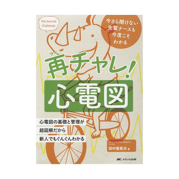 著:田中喜美夫出版社:メディカ出版発売日:2018年02月キーワード:再チャレ！心電図今さら聞けない先輩ナースも今度こそわかる心電図の基礎と管理が超図解だから新人でもぐんぐんわかる田中喜美夫 さいちやれしんでんずいまさらきけないせんぱいなー...
