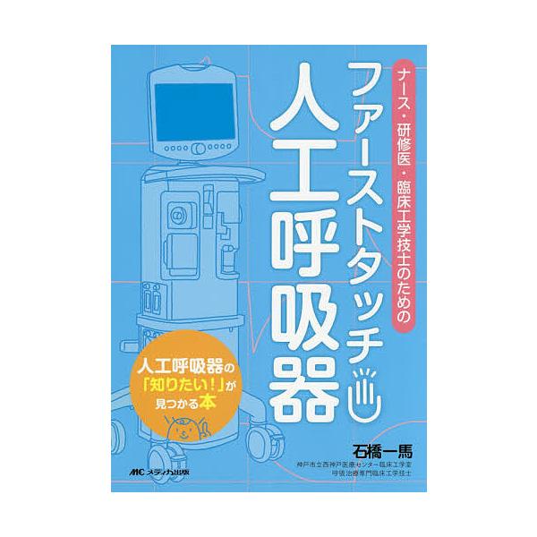 ファーストタッチ人工呼吸器 ナース・研修医・臨床工学技士のための/石橋一馬
