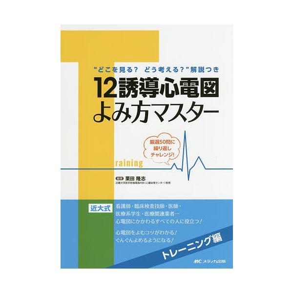 編著:栗田隆志出版社:メディカ出版発売日:2018年05月キーワード:１２誘導心電図よみ方マスタートレーニング編栗田隆志 じゆうにゆうどうしんでんずよみかたますたーとれーに ジユウニユウドウシンデンズヨミカタマスタートレーニ くりた たかし...