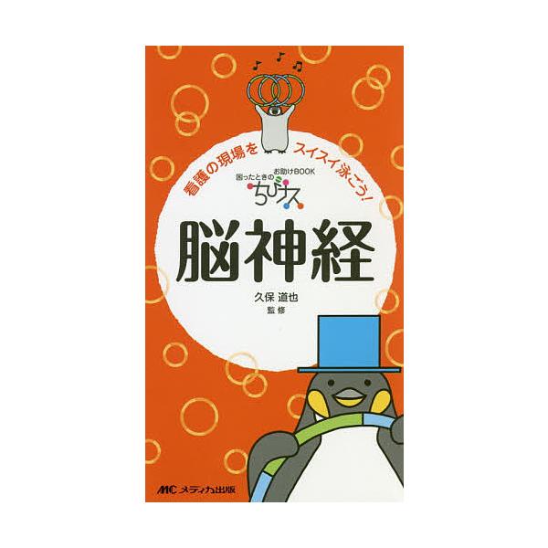 監修:久保道也出版社:メディカ出版発売日:2018年11月キーワード:ちびナス脳神経困ったときのお助けBOOK看護の現場をスイスイ泳ごう！久保道也 ちびなすのうしんけいこまつたときのおたすけぶつく チビナスノウシンケイコマツタトキノオタスケ...