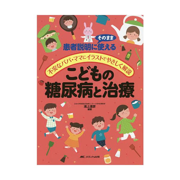 こどもの糖尿病と治療 患者説明にそのまま使える/不安なパパ・ママにイラストでやさしく解説/浦上達彦