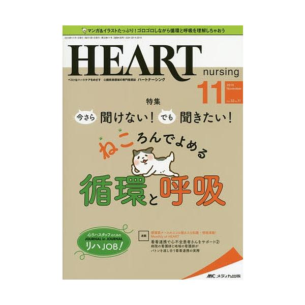 出版社:メディカ出版発売日:2019年11月キーワード:ハートナーシングベストなハートケアをめざす心臓疾患領域の専門看護誌第３２巻１１号（２０１９−１１） はーとなーしんぐ３２ー１１（２０１９ー１１） ハートナーシング３２ー１１（２０１９ー１１）