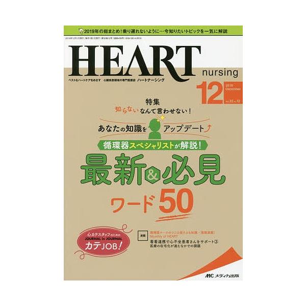 出版社:メディカ出版発売日:2019年12月キーワード:ハートナーシングベストなハートケアをめざす心臓疾患領域の専門看護誌第３２巻１２号（２０１９−１２） はーとなーしんぐ３２ー１２（２０１９ー１２） ハートナーシング３２ー１２（２０１９ー１２）